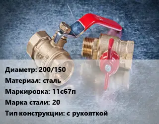 Кран металлический 200/150 сталь 11с67п Сталь: 20 с рукояткой